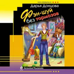 Фэн-шуй без тормозов - Дарья Донцова