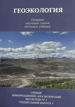 Геоэкология. Сборник научных статей молодых ученых - Сборник статей