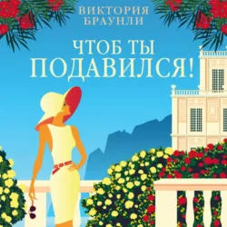 Чтоб ты подавился! - Виктория Браунли