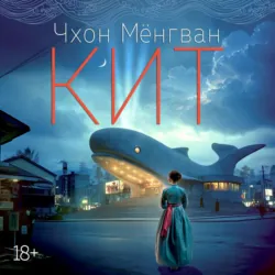Кит - Чхон Мёнгван