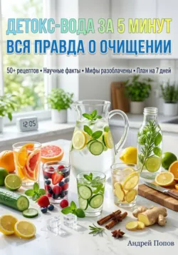 Детокс-вода за 5 минут: вся правда о очищении - Андрей Попов