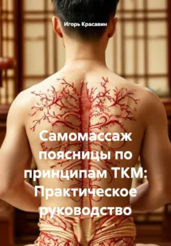 Самомассаж поясницы по принципам ТКМ: Практическое руководство - Игорь Красавин