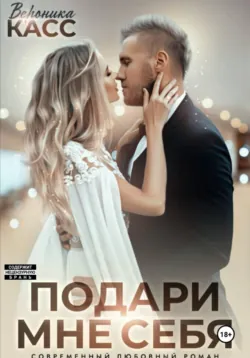 Невеста напрокат, или Подари мне себя - Вероника Касс