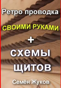 Ретро проводка своими руками + схемы щитов - Семён Жуков