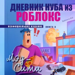 Дневник Нуба из Роблокс. Мэд-Сити - Роблоксия Кид