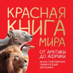 Красная книга России. От Байкала до Камчатки. Иллюстрированная энциклопедия школьника, аудиокнига . ISDN73779358