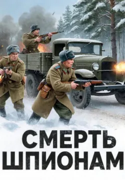 Смерть шпионам! - Сергей Бондарев