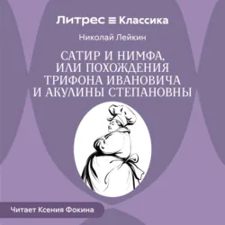 Сатир и нимфа, или Похождения Трифона Ивановича и Акулины Степановны - Николай Лейкин