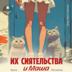Их сиятельства и Маша - Ирина Мясникова