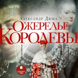 Ожерелье королевы - Александр Дюма