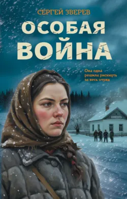 Особая война - Сергей Зверев