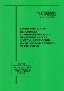 Компетентность персонала горнодобывающих предприятий как фактор, влияющий на производственный травматизм - Н. Арефьева