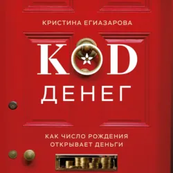 Код денег. Как число рождения открывает деньги - Кристина Егиазарова