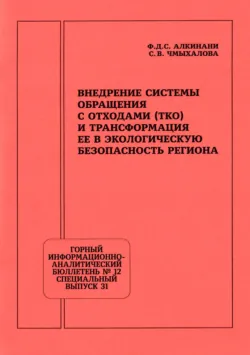 Внедрение системы обращения с отходами (ТКО) и трансформация ее в экологическую безопасность региона - Светлана Чмыхалова