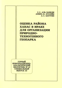 Оценка района Ханас в Ираке для организации природно-техногенного геопарка - Амира И. Хуссейн