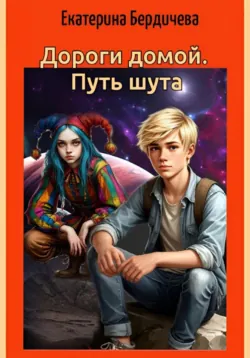 Дороги домой. Путь шута - Екатерина Бердичева