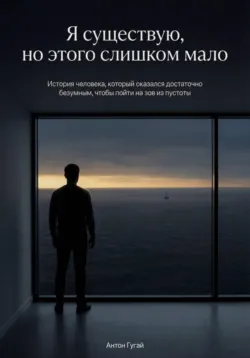 Я существую, но этого слишком мало - Антон Гугай