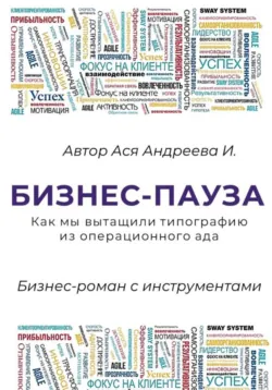 Бизнес-пауза. Как мы вытащили типографию из операционного ада - Ася Андреева