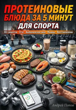 Протеиновые блюда за 5 минут для спорта - Андрей Попов