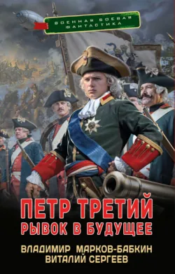 Петр Третий. Рывок в будущее - Владимир Марков-Бабкин