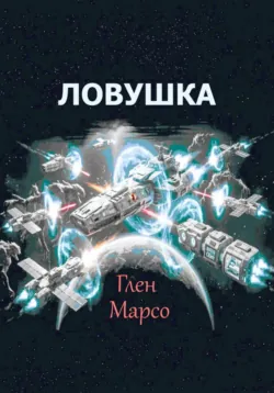 Ловушка - Глен Марсо