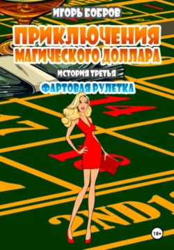 Приключения Магического доллара. История третья. Фартовая рулетка. - Игорь Бобров