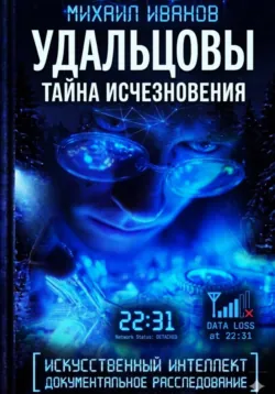 УДАЛЬЦОВЫ. Тайна исчезновения - Михаил Иванов