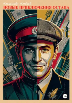 Новые приключения Остапа - Александр Альдиев