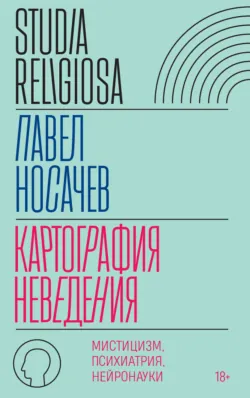 «Отреченное знание». Изучение маргинальной религиозности в XX и начале XXI века. Историко-аналитическое исследование, аудиокнига . ISDN68510733
