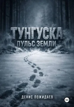 Тунгуска: пульс Земли - Денис Пожидаев