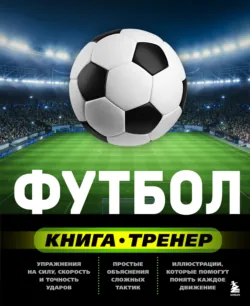 Футбол. Книга-тренер - Сергей Сорокин
