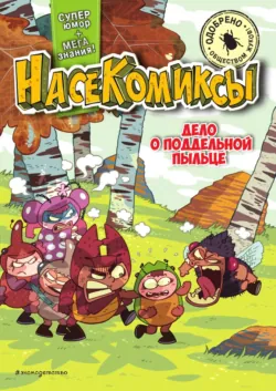 НасеКомиксы. Дело о поддельной пыльце - У Сянминь