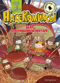 НасеКомиксы. Дело о похищенном нектаре - У Сянминь