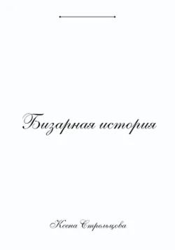 Бизарная история - Ксена Стрельцова