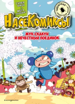 НасеКомиксы. Жук-скакун и нечестный поединок - У Сянминь