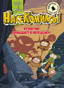 НасеКомиксы. Кузнечик попадает в переделку - У Сянминь