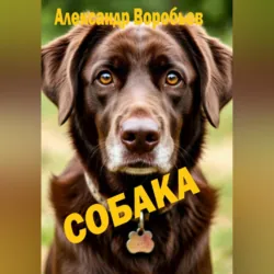 Собака - Александр Воробьев