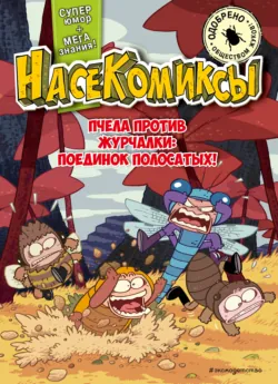 НасеКомиксы. Пчела против журчалки: поединок полосатых! - У Сянминь