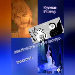 Белый голубь и театр абсурда. Визитка 2 - Эделия Ристер