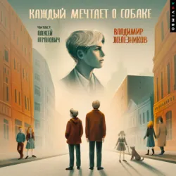 Каждый мечтает о собаке - Владимир Железников
