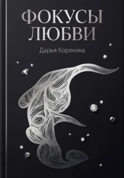 Фокусы Любви - Дарья Корякина