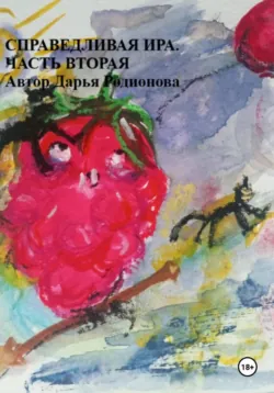 Справедливая Ира. Часть вторая. - Дарья Родионова
