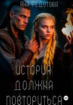 История должна повториться. Часть 1 - Яна Федотова