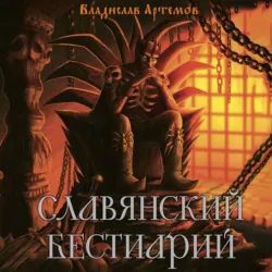 Славянский бестиарий - Владислав Артемов