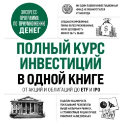 Полный курс инвестиций в одной книге. От акций и облигаций до ETF и IPO - Мишель Кейган