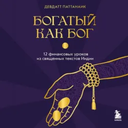 Богатый как бог. 12 финансовых уроков из священных текстов Индии - Девдатт Паттанаик
