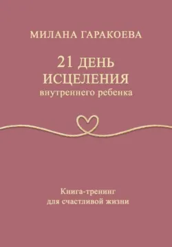 21 день исцеления внутреннего ребенка - Милана Гаракоева