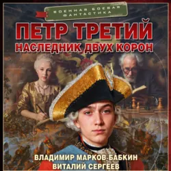 Петр Третий. Наследник двух корон (сборник) - Владимир Марков-Бабкин