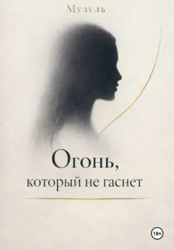 Огонь, который не гаснет - Музель