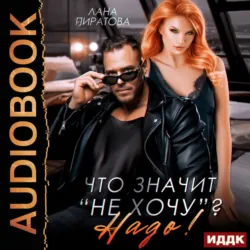 Что значит «не хочу»? Надо! - Лана Пиратова